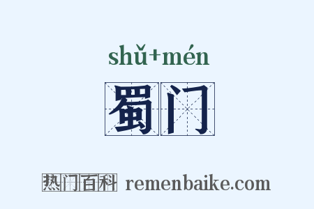 蜀门是什么意思的图片